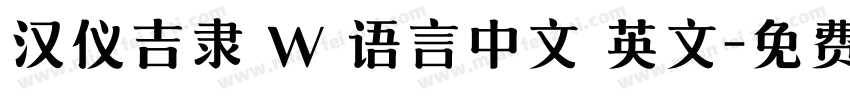 汉仪吉隶 W 语言中文 英文字体转换